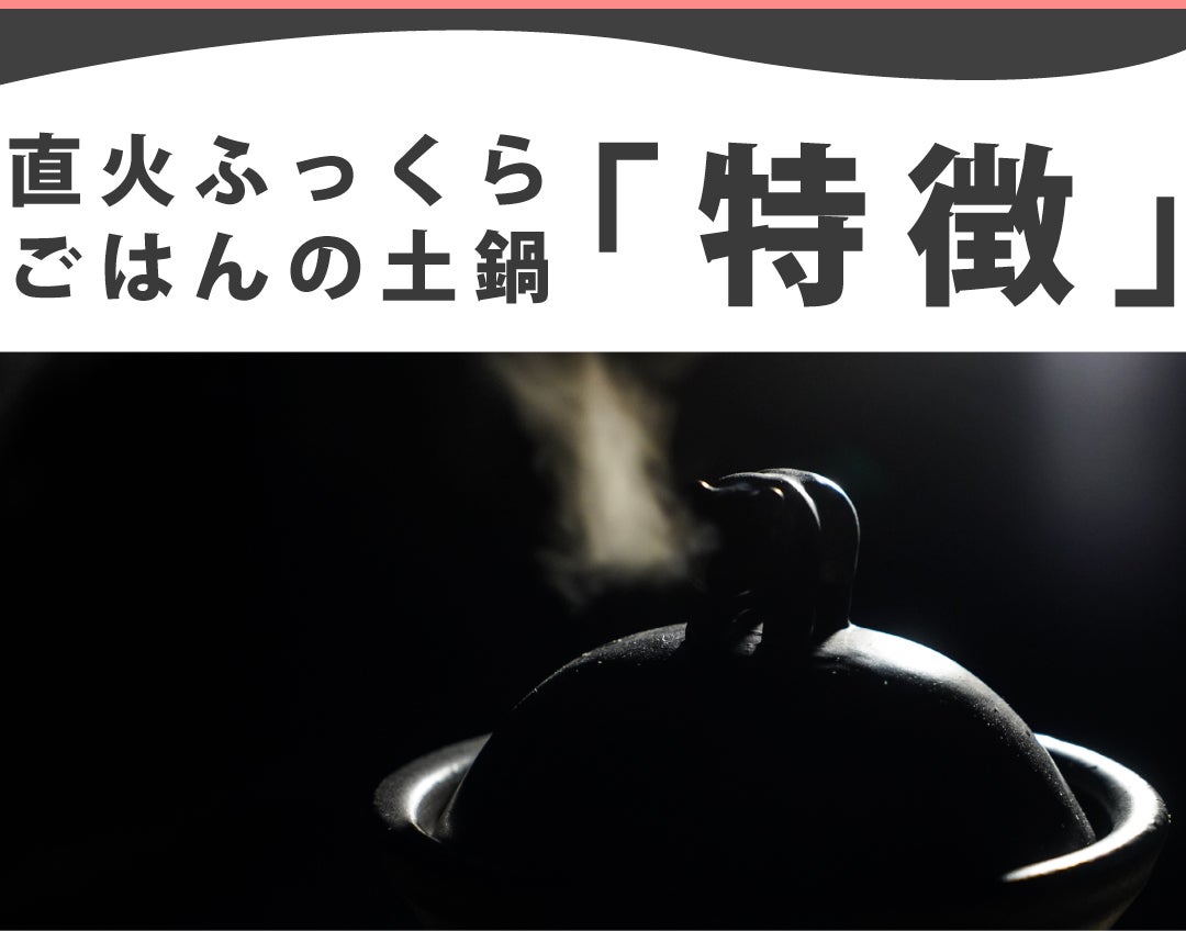 思わず笑顔になるデザイン】おこげも美味しく炊けるご飯土鍋｜マクアケ