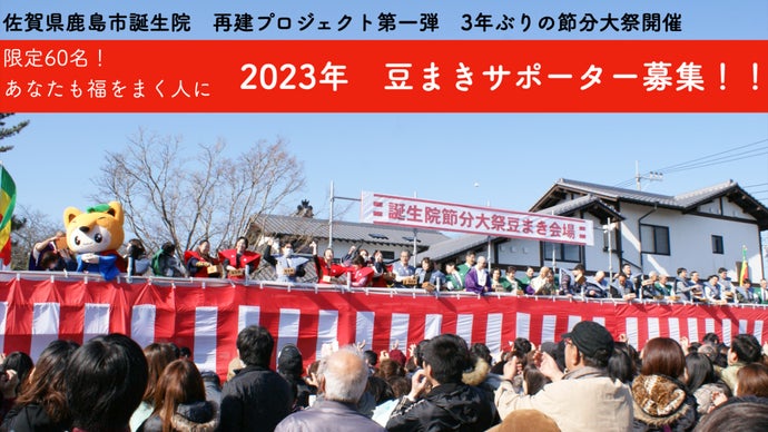 【気分はまるで芸能人！？】誕生院節分大祭2023 豆まきサポーターを募集