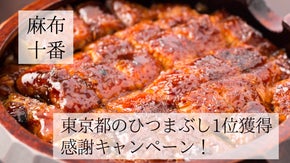 東京都のひつまぶし名店ランキング1位獲得！感謝を込めて冬季限定メニューをご用意。