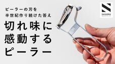 まさにピーラー革命。圧倒的な切れ味と使いやすさを徹底したシゲル工業のピーラー