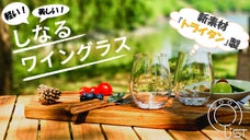 アウトドアでもワインを。高級感もあわせ持つ割れないグラス『COOKTIST』