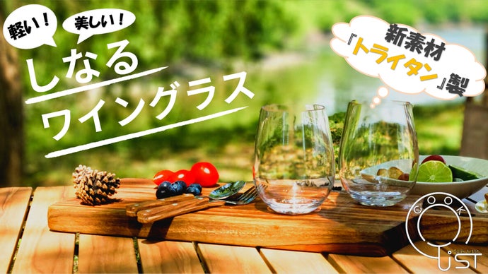 アウトドアでもワインを。高級感もあわせ持つ割れないグラス『COOKTIST