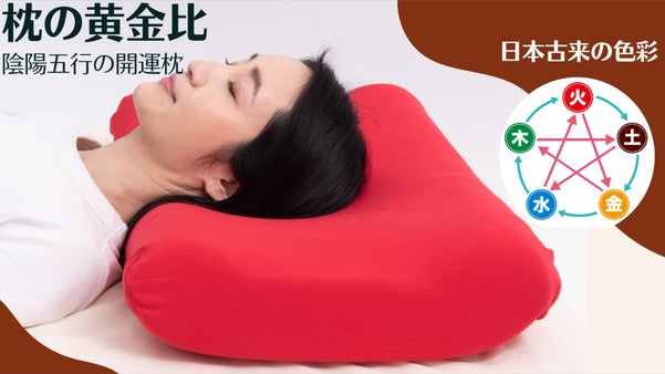 【ダヴィンチの黄金枕】首にフィットする黄金螺旋のカーブ。陰陽五行の開運枕