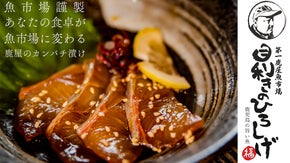 【地元の食材と味にこだわった】カンパチ漬け3種セット