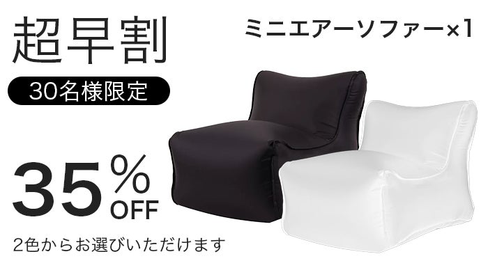 超軽量！コンパクト収納可能なミニエアーソファー｜マクアケ