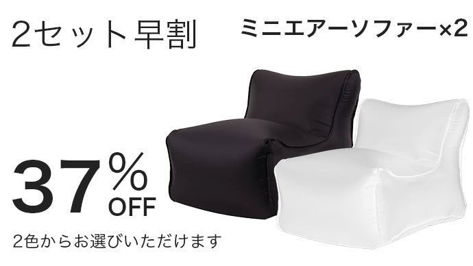 エアソファ コンパクト 軽量 超軽量！コンパクト収納可能なミニエアーソファー｜マクアケ