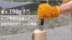薪割りをもっと楽しく。重さ190g！軽量クサビなのに凄まじい喰い込み 