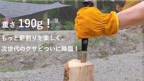 薪割りをもっと楽しく。重さ190ｇ！軽量クサビなのに凄まじい喰い込み力