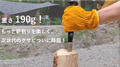 薪割りをもっと楽しく。重さ190g！軽量クサビなのに凄まじい喰い込み