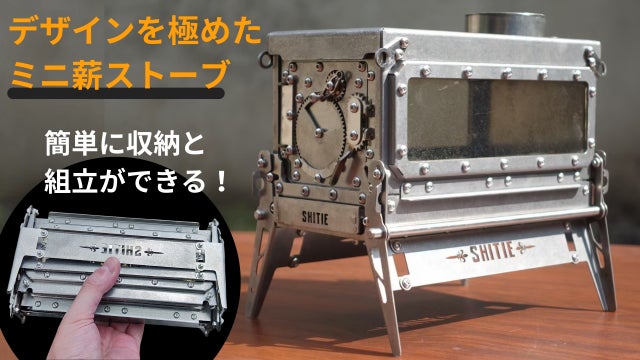 Makuake｜二重構造で燃焼効率バツグン！高火力で煙・灰が少ない「6 秒