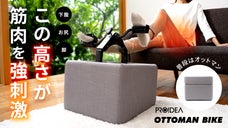 リビングに新たな「有酸素運動」の価値を！本格サイクル運動器具に変身するオットマン