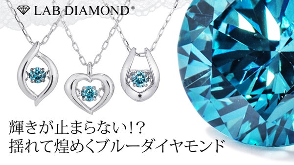 『1万分の１』奇跡の煌きが止まらない！？ブルーダイヤモンド&times;ダンシングストーン