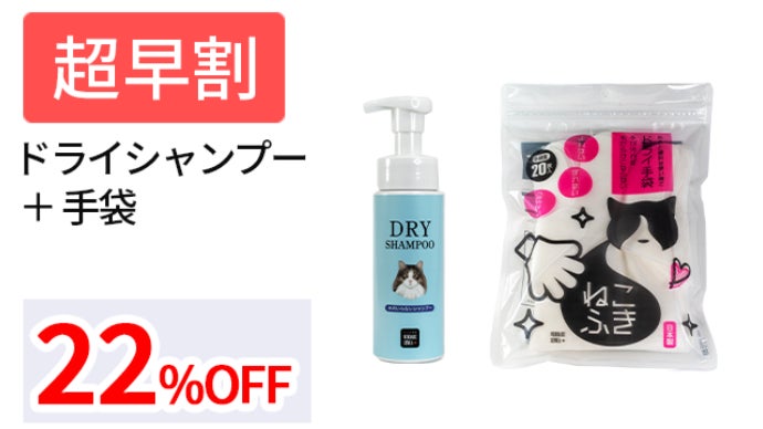 獣医師推奨】水なし簡単キレイ！猫シャンプーを身近に。酵素ドライ