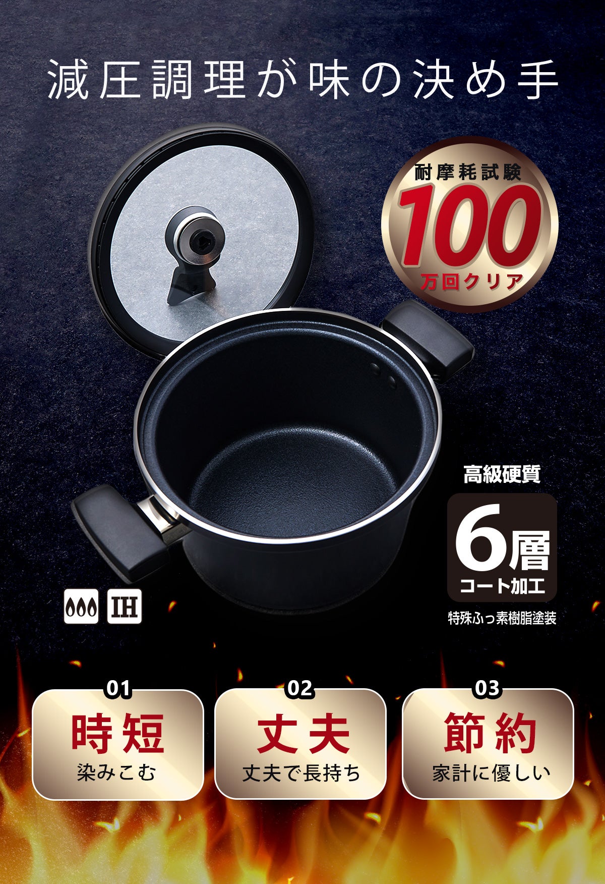 グツグツ煮込んだあの美味しさを時短で実現！耐摩耗試験100万回合格の