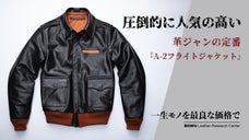 圧倒的に人気の高いフライトジャケットA2・茶芯馬革レザージャケットを四万円台から