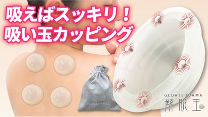 いつでも！どこでも！吸えばスッキリ吸い玉カッピング Activital 解脱 