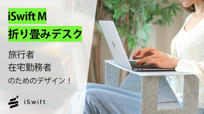 在宅勤務者/出張者向けデザイン‐iSwift M折り畳みデスク