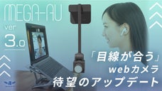 リモート会議はこれで不安無し。目線が合うWebカメラ「メガアウ」ver3登場