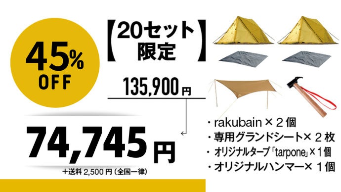 圧倒的な速さで設営＆撤収】とことん遊び尽くせる時短設計の高