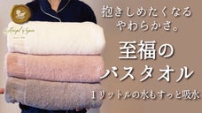 使うたびにうっとりするボリューム感。タオルのために糸を開発。至福のバスタオル