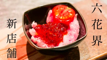 日本最高峰の焼肉店を目指す！六花界グループの新店舗。麻布で和食の肉