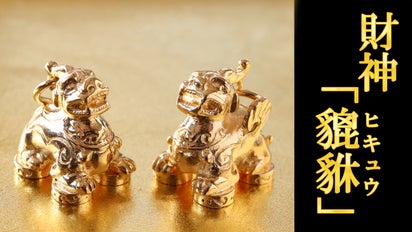 2023年に財運の縁起物を！神獣「貔貅(ヒキュウ)」の金運アクセサリー 