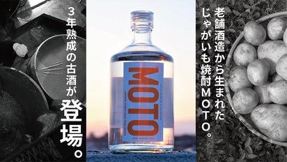 3年熟成の古酒】鹿児島北薩発「じゃがいも焼酎 MOTO 2023」を限定販売
