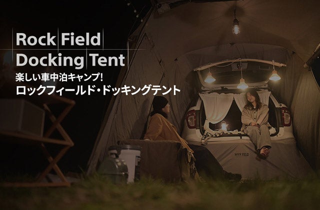 快適な車中泊をために!!車にドッキングしてもっと楽しくキャンプを