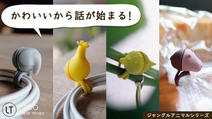 くるくるピタッ！かわいいZooケーブルラップ 第二弾　ジャングルアニマルシリーズ