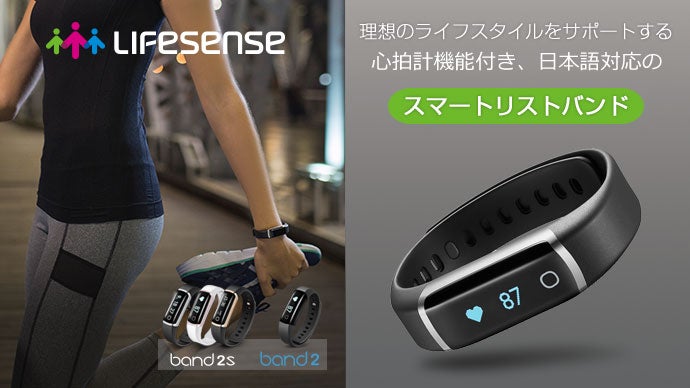 医療機器メーカー開発！スマートリストバンドLifesenseでライフ