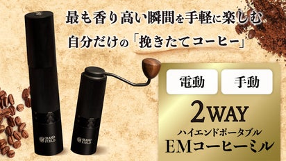 電動&手動!本格コーヒーを手軽に楽しむハイエンドポータブル 電動&手動!本格コーヒーを手軽に楽しむハイエンドポータブル