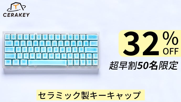 新体験！セラミック製キーキャップ、洗練された陶磁器のタイピング音と 