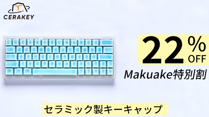 新体験！セラミック製キーキャップ、洗練された陶磁器のタイピング音と 