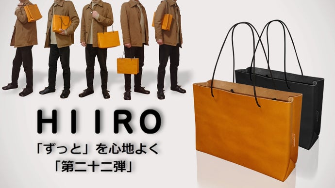 天然一枚革！大人カッコイイ、使い捨てない『紙袋風自立するレザー 