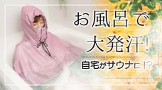自宅のお風呂がサウナになる！？かぶるだけのサウナポンチョで熱を閉じ込め集中発汗！