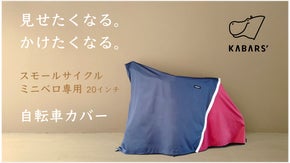 デザインとかけやすさにこだわった！スモールサイクル専用自転車カバー（２０インチ）