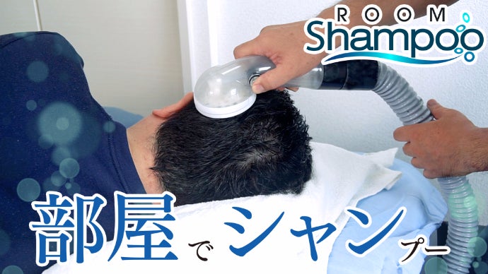 服を着たまま部屋で節水洗髪「ルームシャンプー」介護・スポーツ