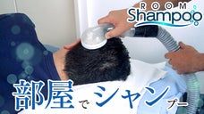 服を着たまま部屋で節水洗髪「ルームシャンプー」介護・スポーツ・ペットにと期待大！