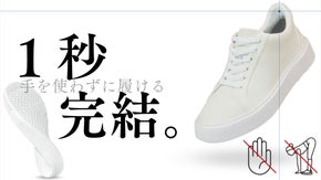 スリッパのように簡単に履ける！"履く"常識を創造していく【時短スニーカー】