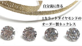 超貴重限定入手！オーダー感覚で選んで作れる憧れの1カラットダイヤモンドネックレス
