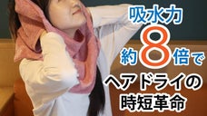 これ1枚でヘアドライを時短！拭きやすさにこだわった。吸水力8倍ポケット付きタオル