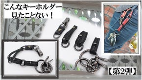 レザーチェーンキーホルダー第２弾！他にはない利便性と機能とオシャレなルックス