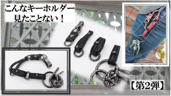 レザーチェーンキーホルダー第２弾！他にはない利便性と機能とオシャレなルックス