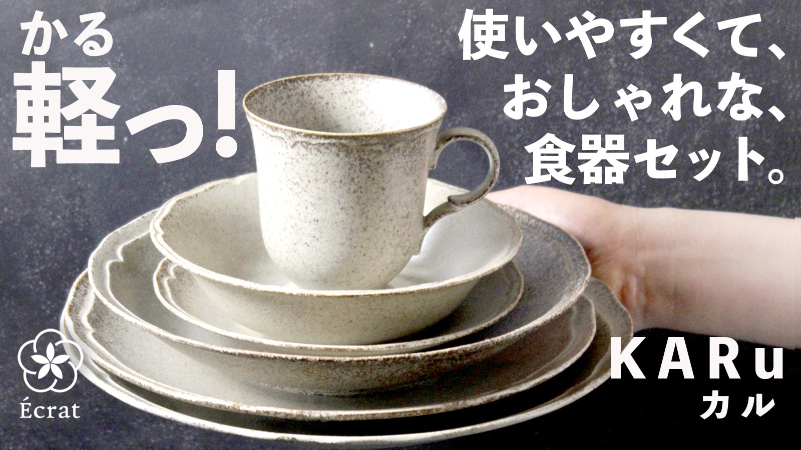 軽っ！驚きの軽さ！使いやすくて手放せない食器セット”KARu” カル