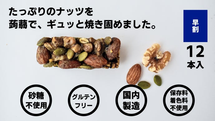 砂糖不使用・大人の為のちょっと上質ナチュラルナッツバー、蒟蒻フード