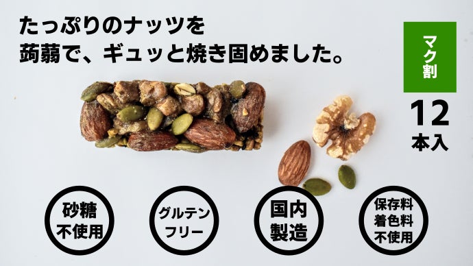 砂糖不使用・大人の為のちょっと上質ナチュラルナッツバー、蒟蒻フード