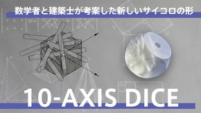 数学者と建築士が考案した新しいサイコロの形　10-AXIS-DICE