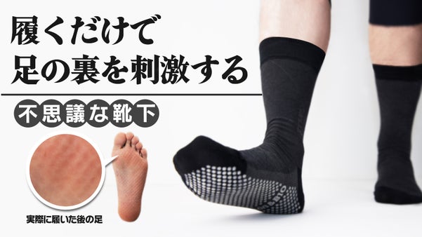368個の圧倒的突起！歩きながら楽々な足の健康管理！抗菌消臭健康突起ソックス