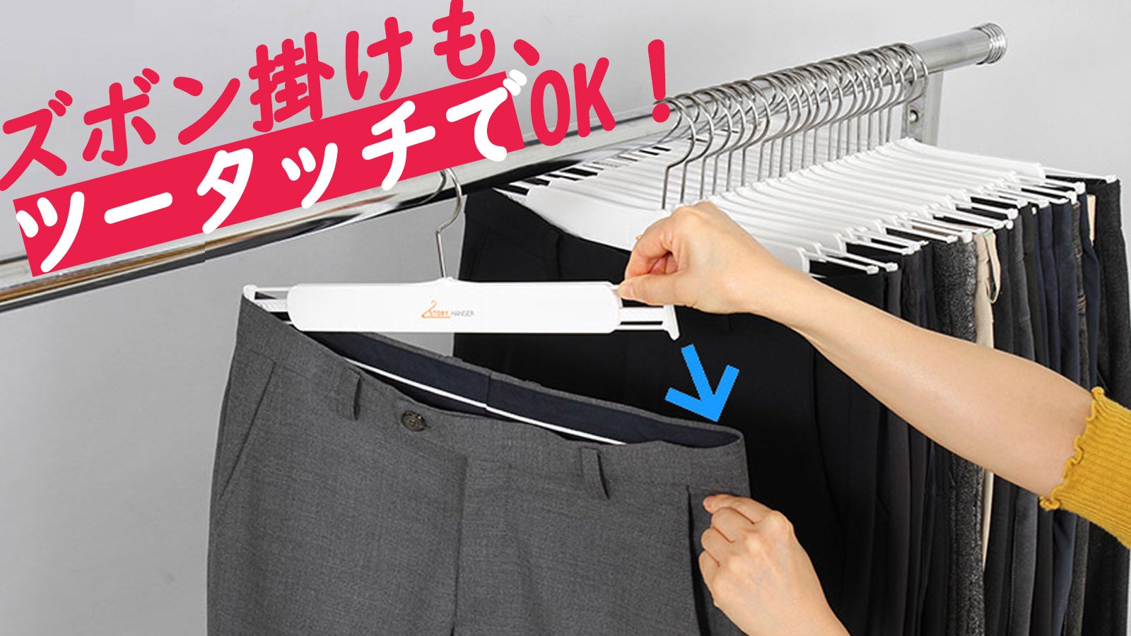 収納力UP！一度にスッとかけられ、一度にスッと取り出せるズボン