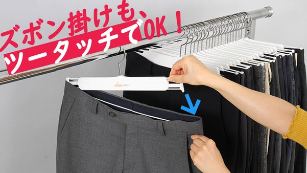 収納力UP！一度にスッとかけられ、一度にスッと取り出せるズボン掛け！